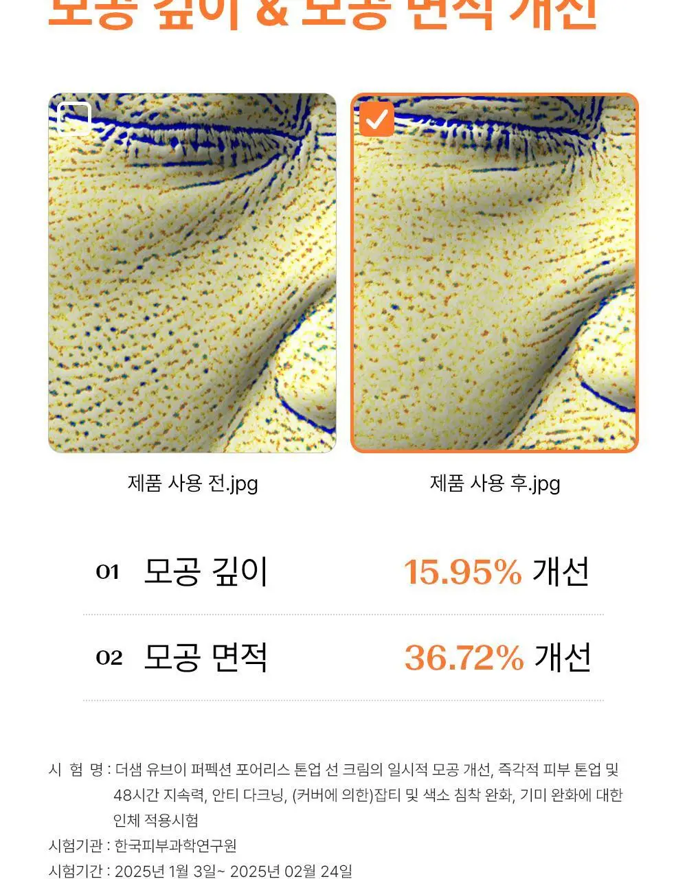 [모공밀착 보정]더샘 유브이 퍼펙션 포어리스 톤업 선 크림 50ml 1+1 기획 상세페이지 22